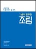 시험 전에 꼭 풀어봐야 할 문제 기술직 공무원 조림