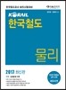 2017 KORAIL 한국철도공사 물리