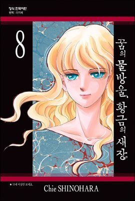 꿈의 물방울, 황금의 새장 08권