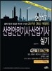 2017 산업안전기사 산업기사 실기