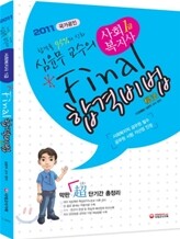 2011 사회복지사 1급 Final 합격비법