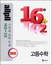 allpll 올플 16+2강 고등 수학 RED 레드 (2013년)