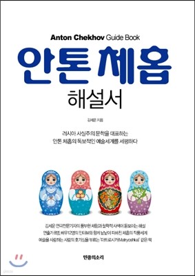 안톤 체홉 해설서