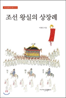 조선 왕실의 상장례