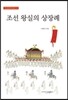 조선 왕실의 상장례