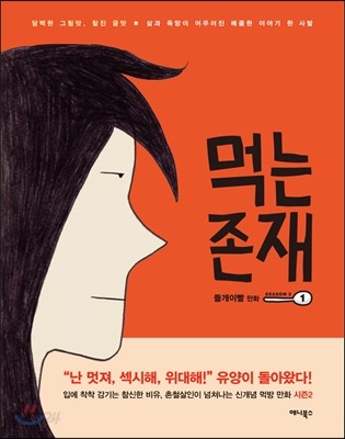 먹는 존재 시즌2 (1)