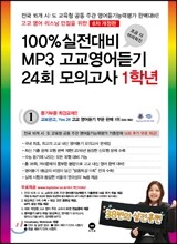 100% 실전대비 MP3 고교영어듣기 24회 모의고사 1학년 (2017년)