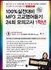 100% 실전대비 MP3 고교영어듣기 24회 모의고사 1학년 (2017년)