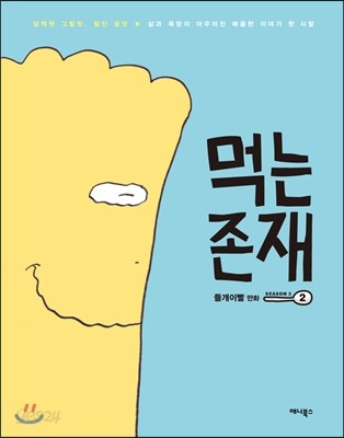 먹는 존재 시즌2 (2)