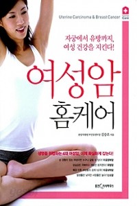 여성암 홈케어 - 자궁에서 유방까지, 여성 건강을 지킨다! (건강/상품설명참조/2)