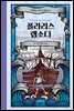 폴라리스 랩소디 5권 (개정판) (완결)