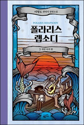 폴라리스 랩소디 3권 (개정판)