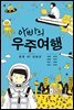 아빠의 우주여행