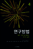 연구방법