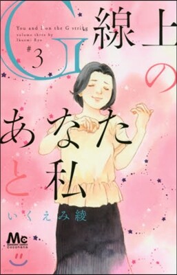 G線上のあなたと私   3