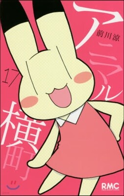 アニマル橫町  17