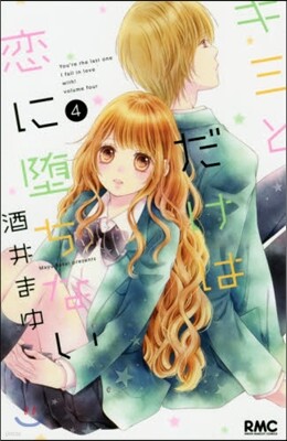 キミとだけは戀に墮ちない   4