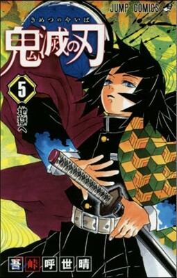 鬼滅の刃   5