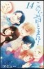 この音とまれ!  14