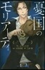 憂國のモリア-ティ   2