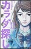 カラダ探し  12