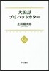 大說話ブリハットカタ-