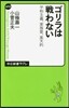 ゴリラは戰わない 平和主義,家族愛,樂天