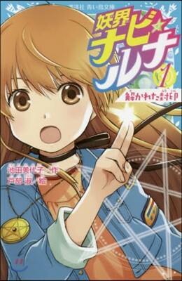 妖界ナビ.ルナ   1 解かれた封印
