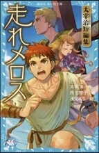 走れメロス 太宰治短編集