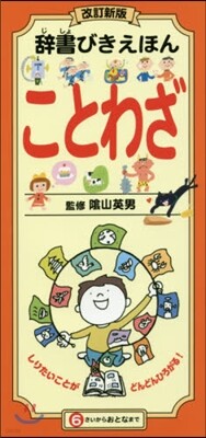ことわざ 改訂新版
