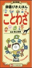 ことわざ 改訂新版