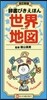 世界地圖 改訂新版