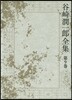 谷崎潤一郞全集   9
