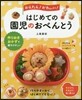 はじめての園兒のおべんとう