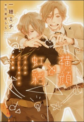 イエスかノ-か半分か 番外篇 橫顔と虹彩