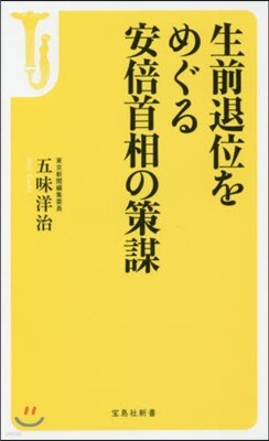 生前退位をめぐる安倍首相の策謀