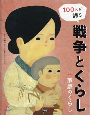 100人が語る戰爭とくらし(2)