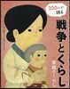 100人が語る戰爭とくらし   2