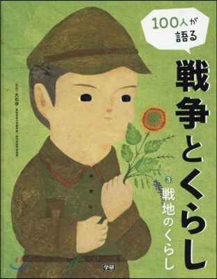 100人が語る戰爭とくらし(3)