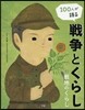 100人が語る戰爭とくらし   3