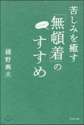 苦しみを癒す「無頓着」のすすめ