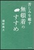 苦しみを癒す「無頓着」のすすめ