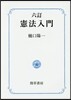 憲法入門 6訂版