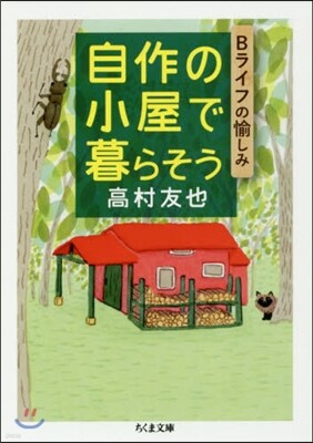 自作の小屋で暮らそう