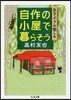 自作の小屋で暮らそう－Bライフの愉しみ