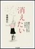 消えたい－虐待された人の生き方から知る心