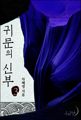 귀문의 신부 3권 (완결)