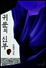 귀문의 신부 3권 (완결)