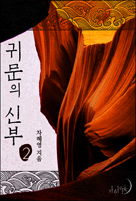 귀문의 신부 2권