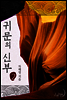 귀문의 신부 2권